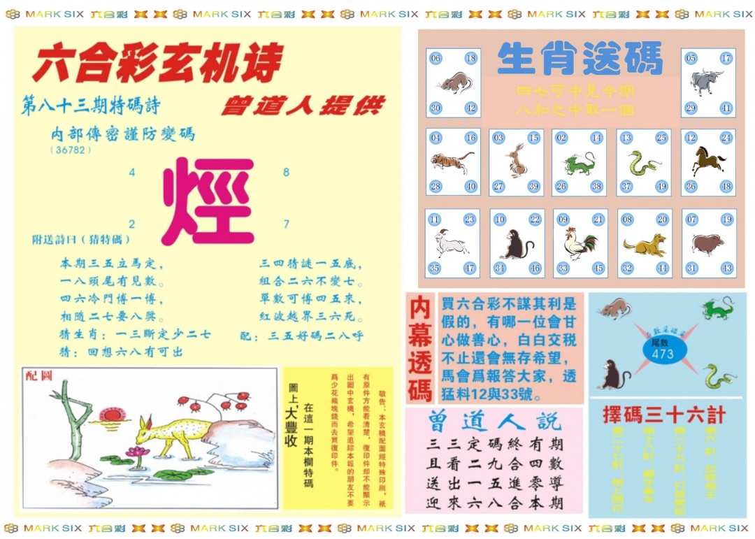 六合彩083期新曾道人内幕B