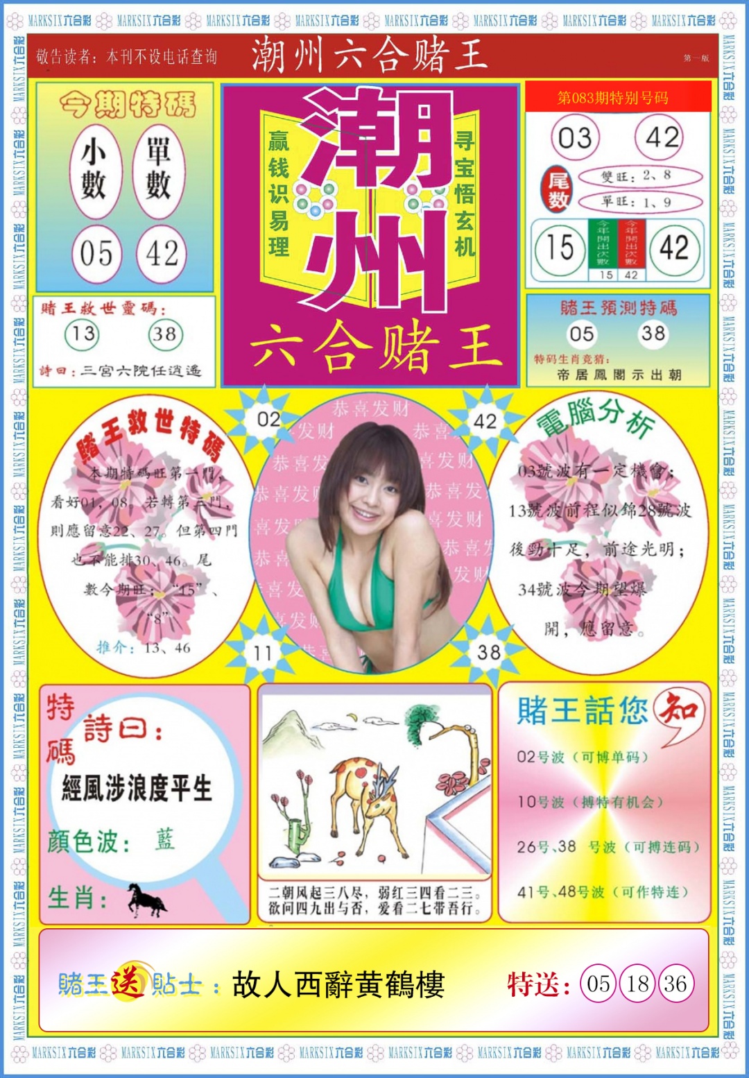 六合彩083期潮州六合赌王A