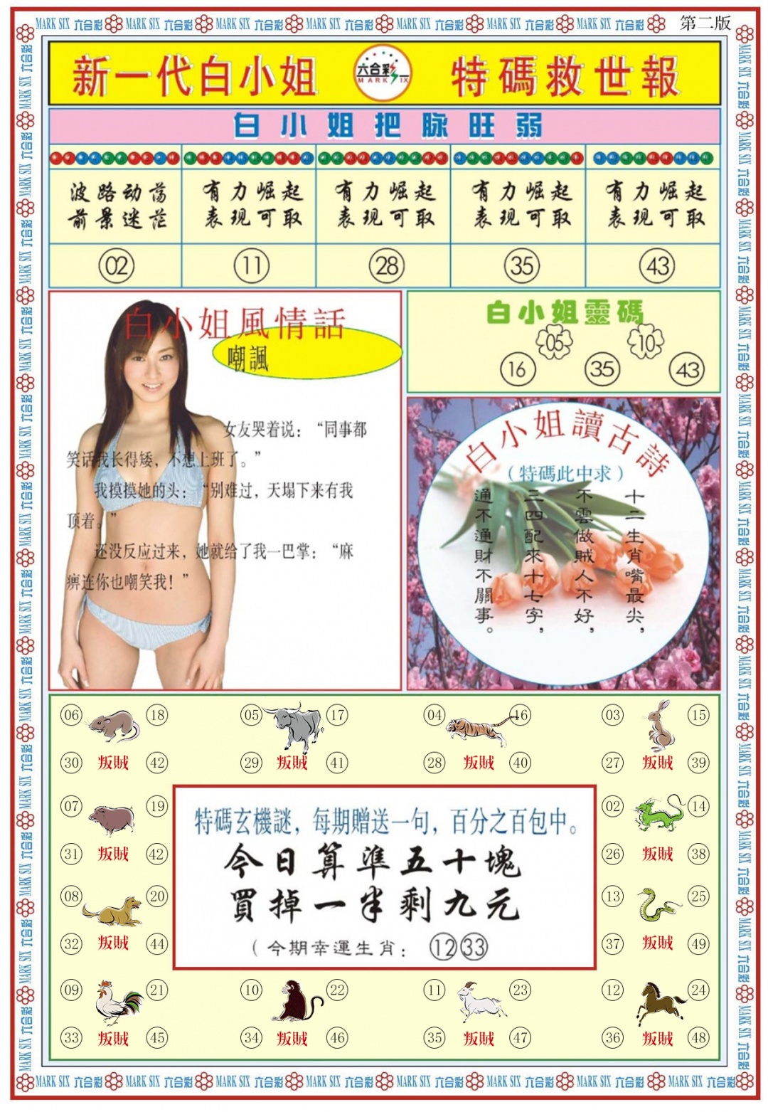 六合彩083期白小姐新一代B