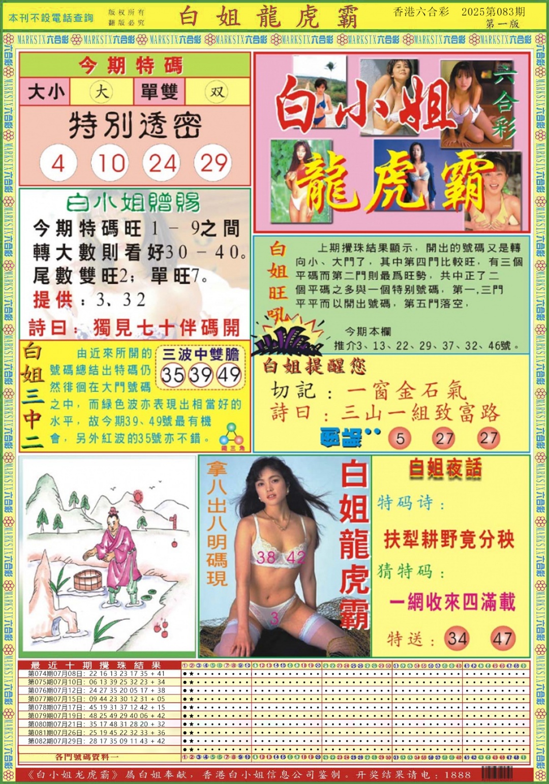 六合彩083期白小姐龙虎霸A