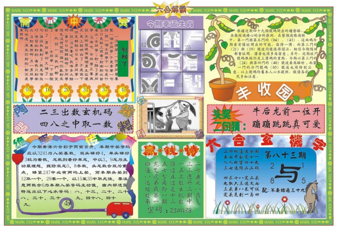 六合彩083期六合解霸B