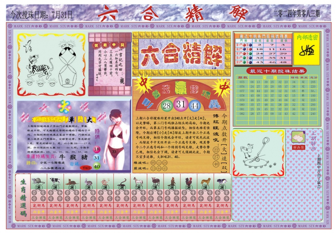 六合彩083期六合精解A
