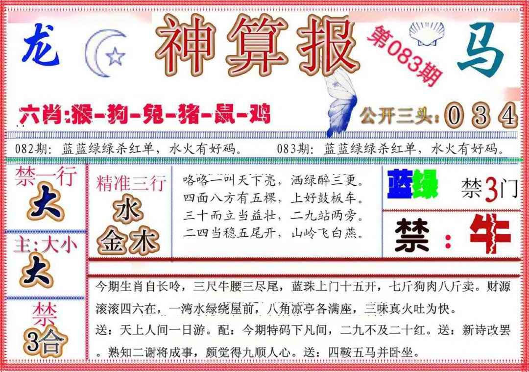 六合彩083期神算报(新版)