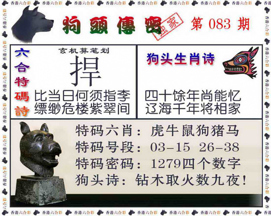 六合彩083期狗头传密