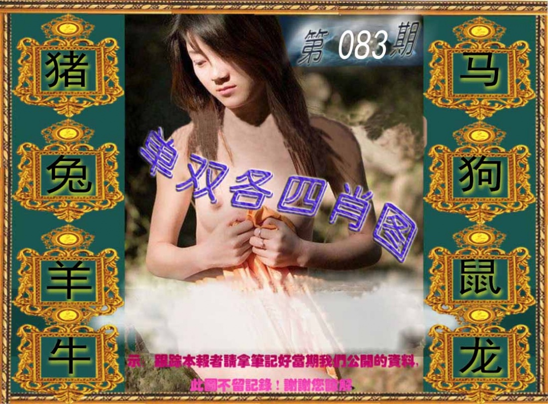 六合彩083期单双各四肖图