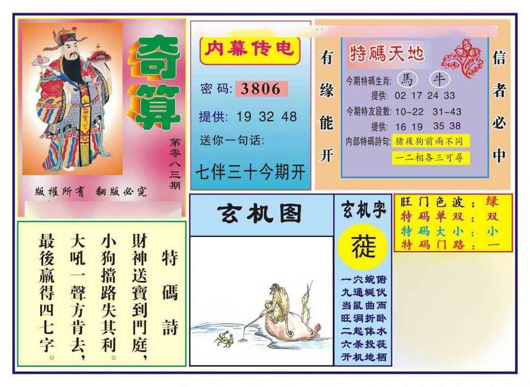 六合彩083期奇算(新图)