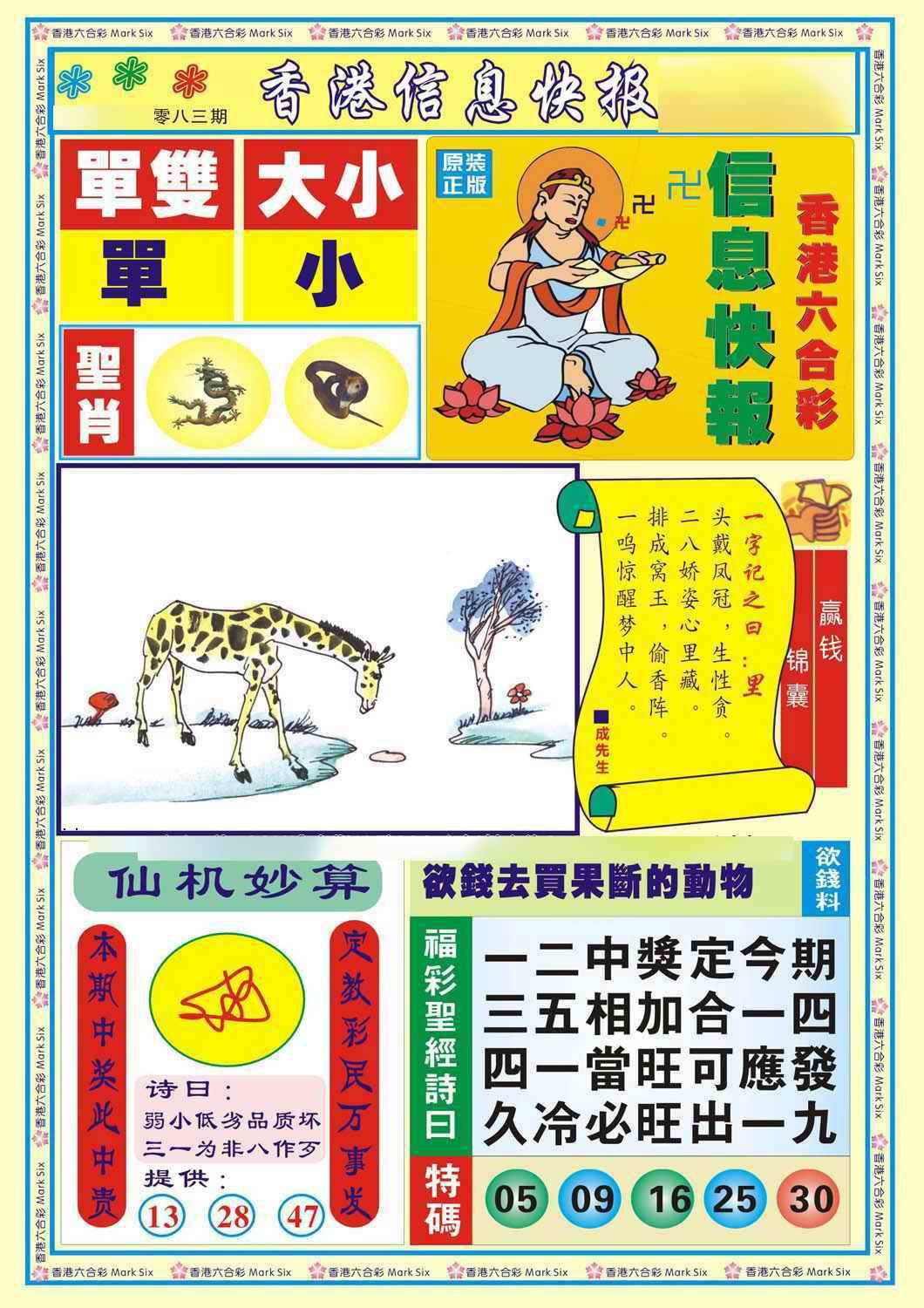 六合彩083期香港信息快报A(新)