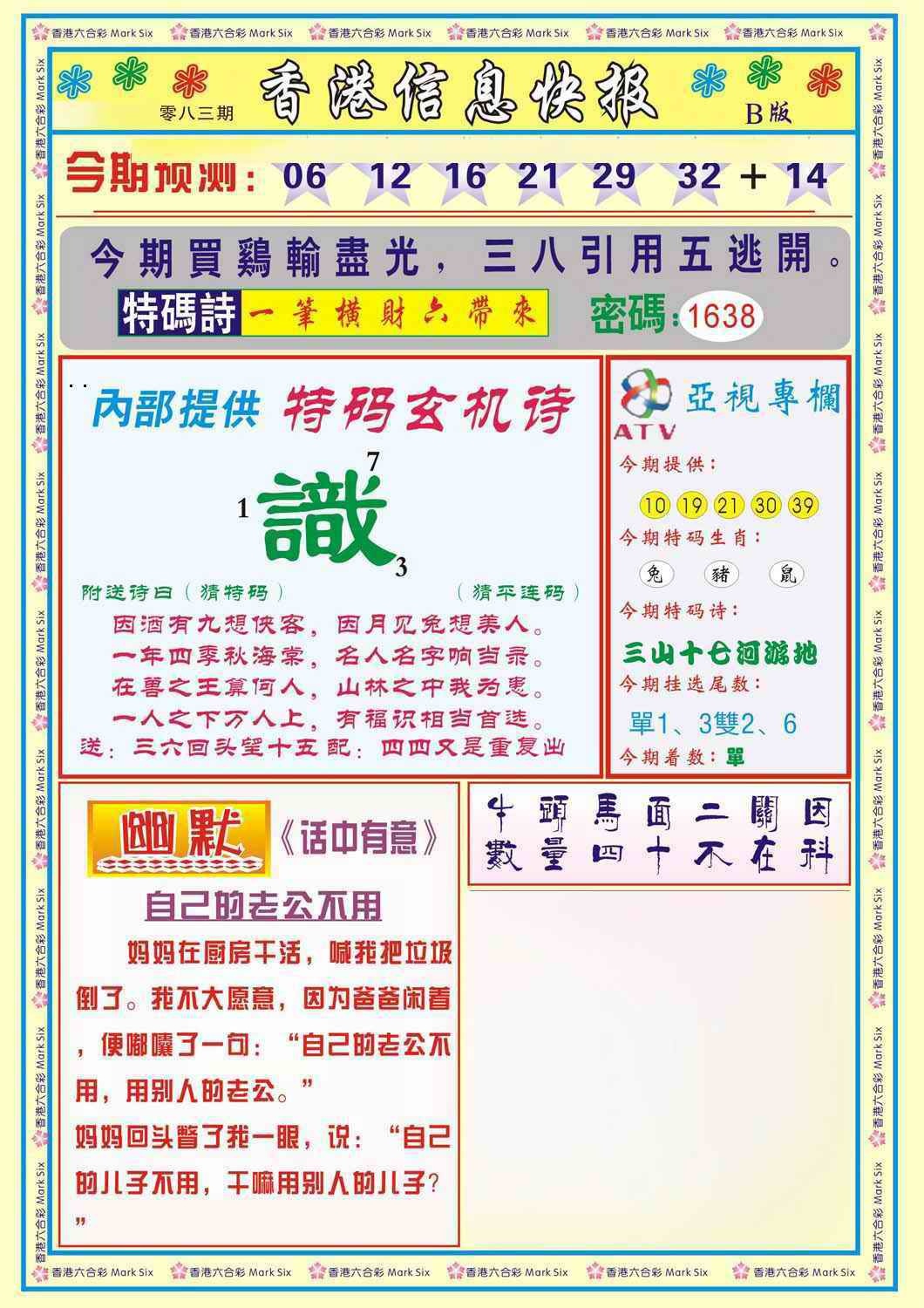 六合彩083期香港信息快报B(新)