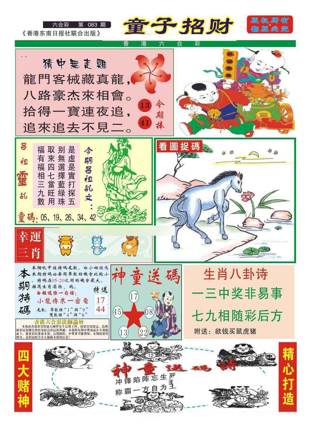 六合彩083期童子招财