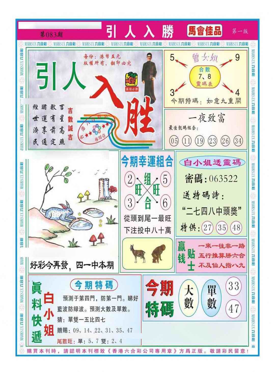 六合彩083期引人入胜A（新图）