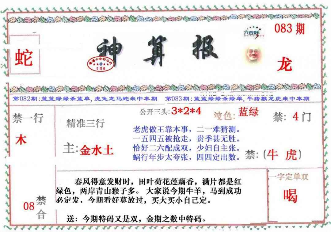 六合彩083期神算报