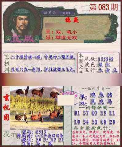 六合彩083期孔明报