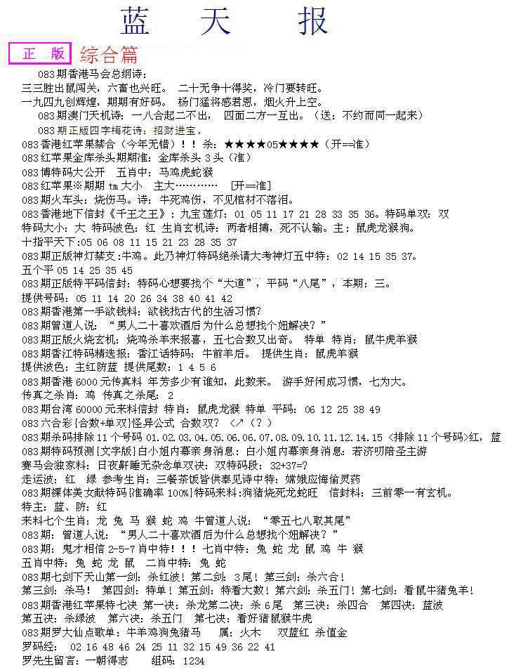 六合彩083期蓝天报A