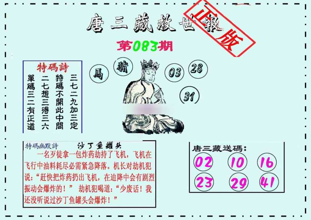 六合彩083期唐三藏救世报