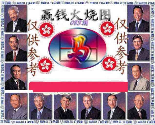 六合彩083期赢钱火烧图