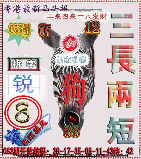 六合彩083期香港马头报