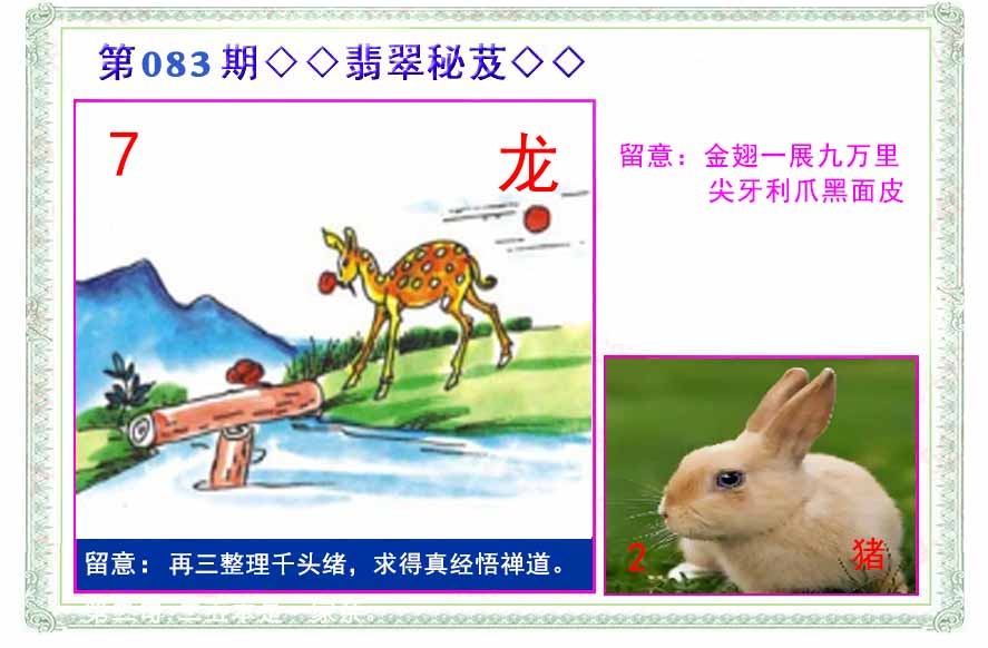 六合彩083期翡翠报