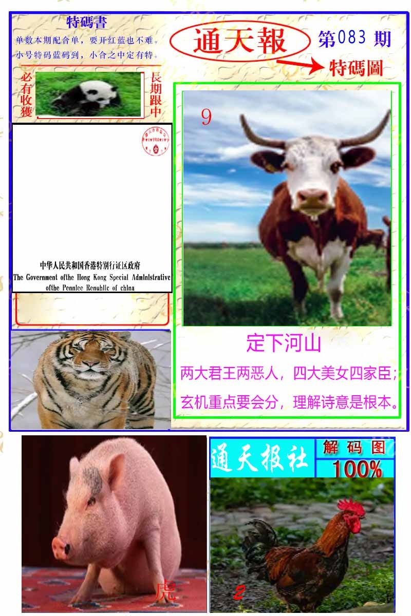 六合彩083期通天特解图