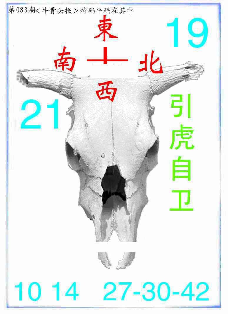 六合彩083期牛派牛头报