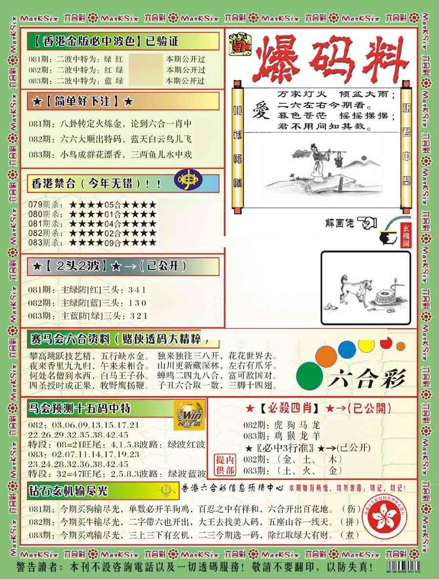 六合彩083期爆码料B(新)