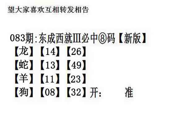 六合彩083期东成西就