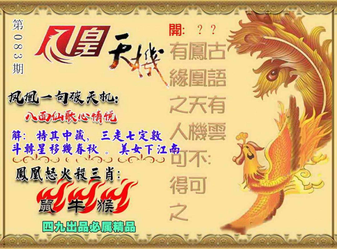 六合彩083期凤凰天机图