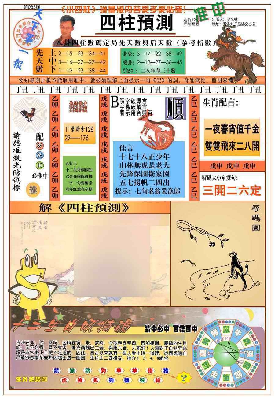 六合彩083期(新版)四柱预测A