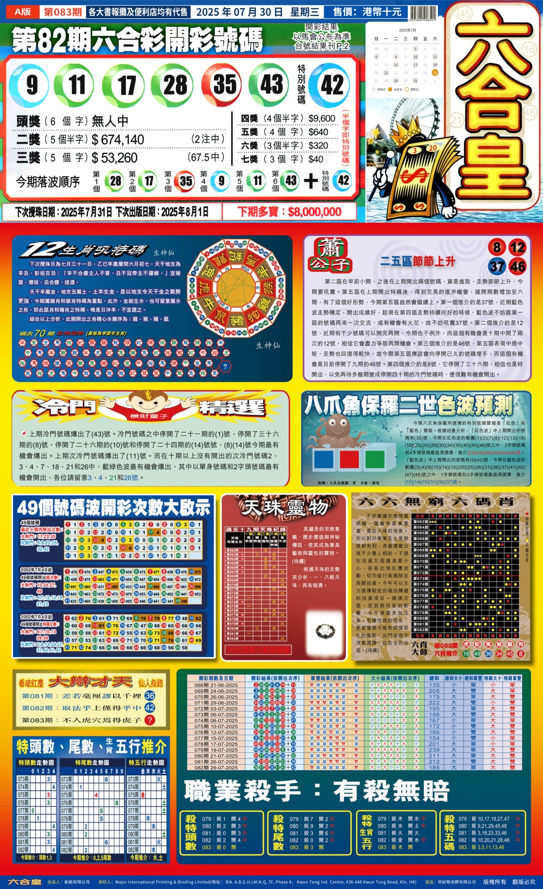 六合彩083期六合皇(港版)A