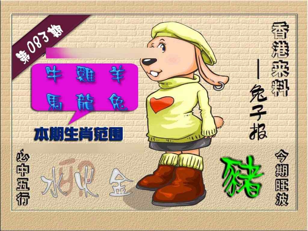 六合彩083期(香港来料)兔报