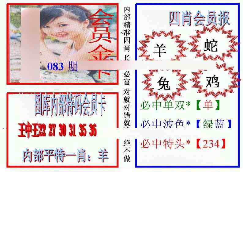 六合彩083期马经四肖会员报(新图)