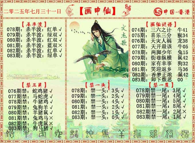 六合彩083期画中仙报