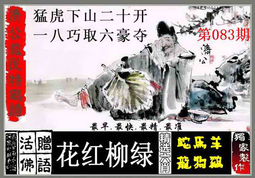六合彩083期济公救民特码诗