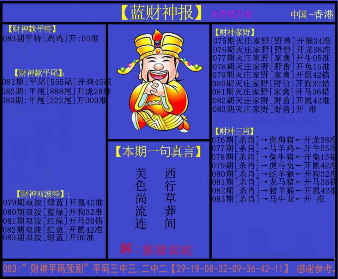 六合彩083期蓝财神