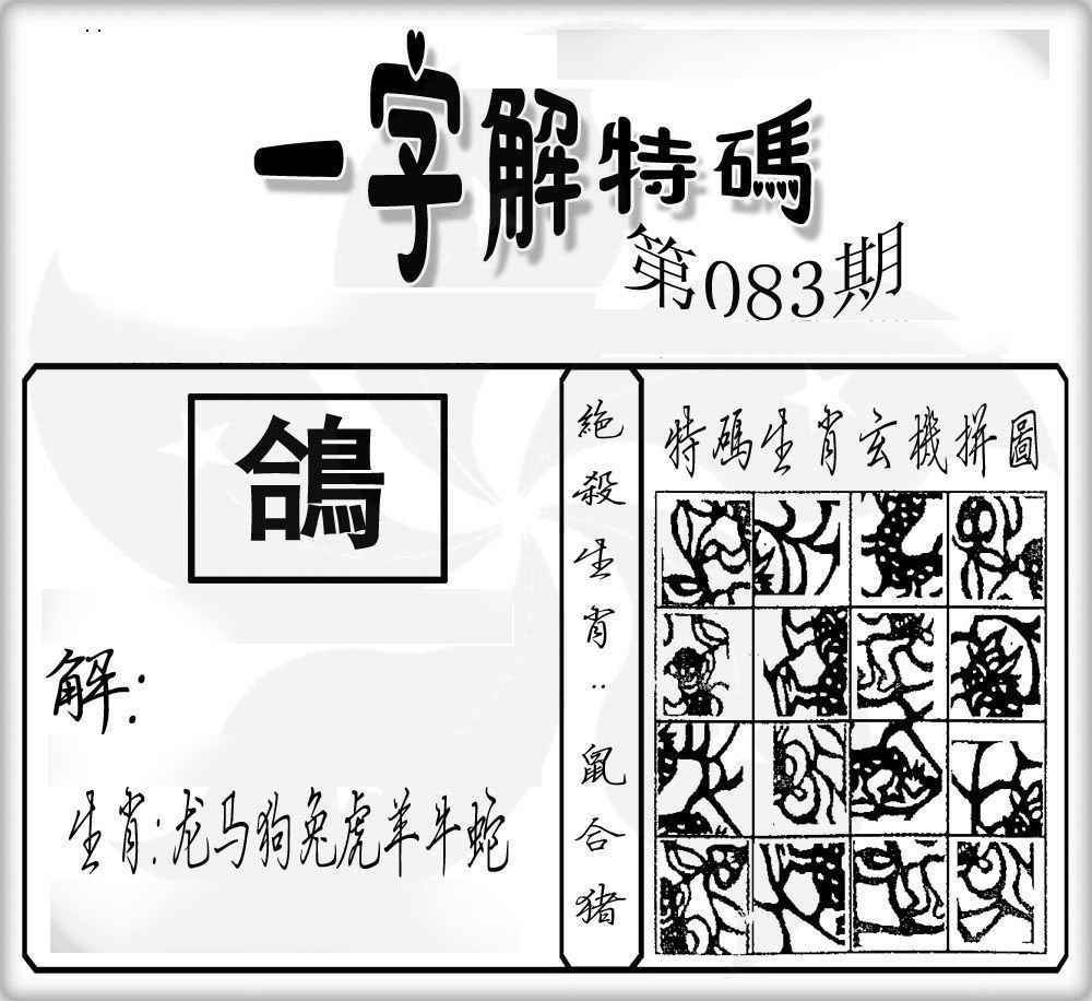 六合彩083期一字解特码