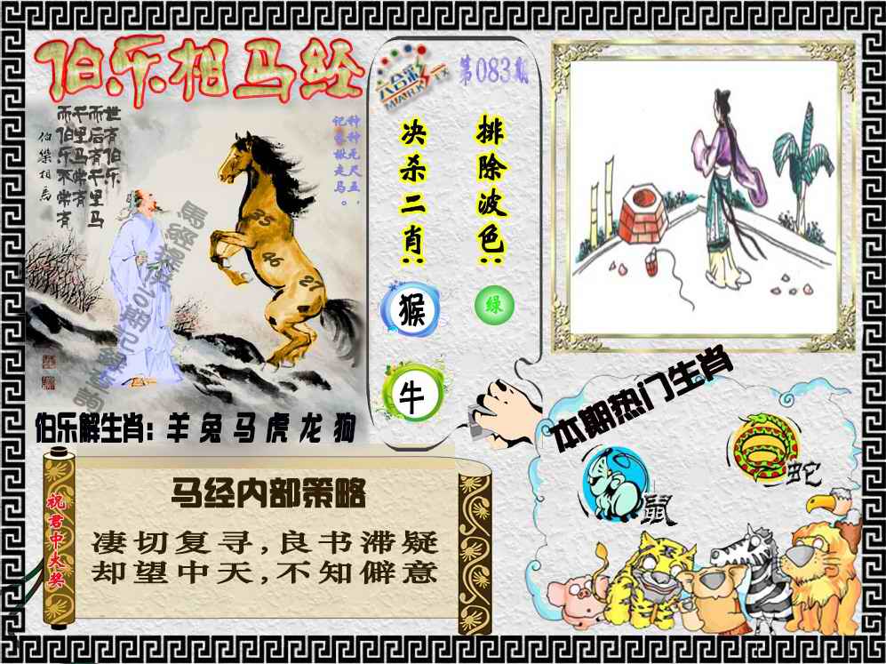 六合彩083期伯乐相马经（荐）