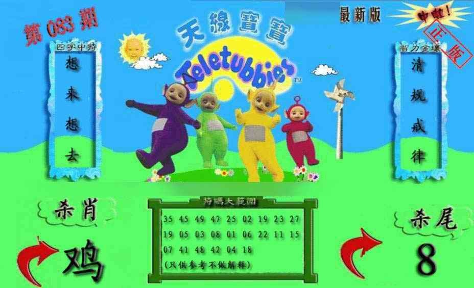 六合彩083期新天线宝宝(2006二版)