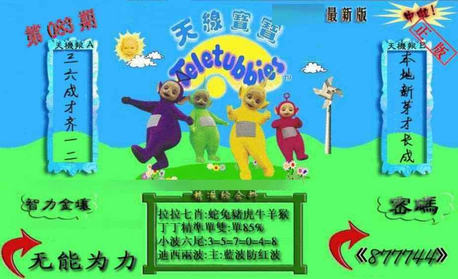 六合彩083期新天线宝宝(2006三版)