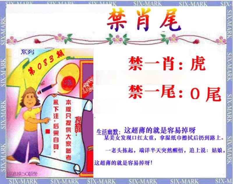 六合彩083期精准<禁肖尾>