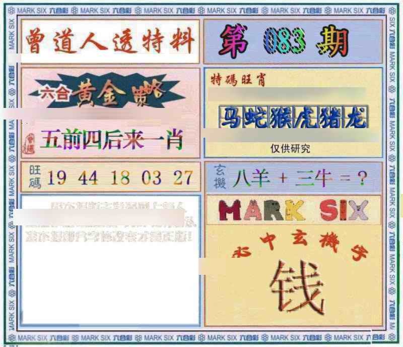 六合彩083期曾道人透特