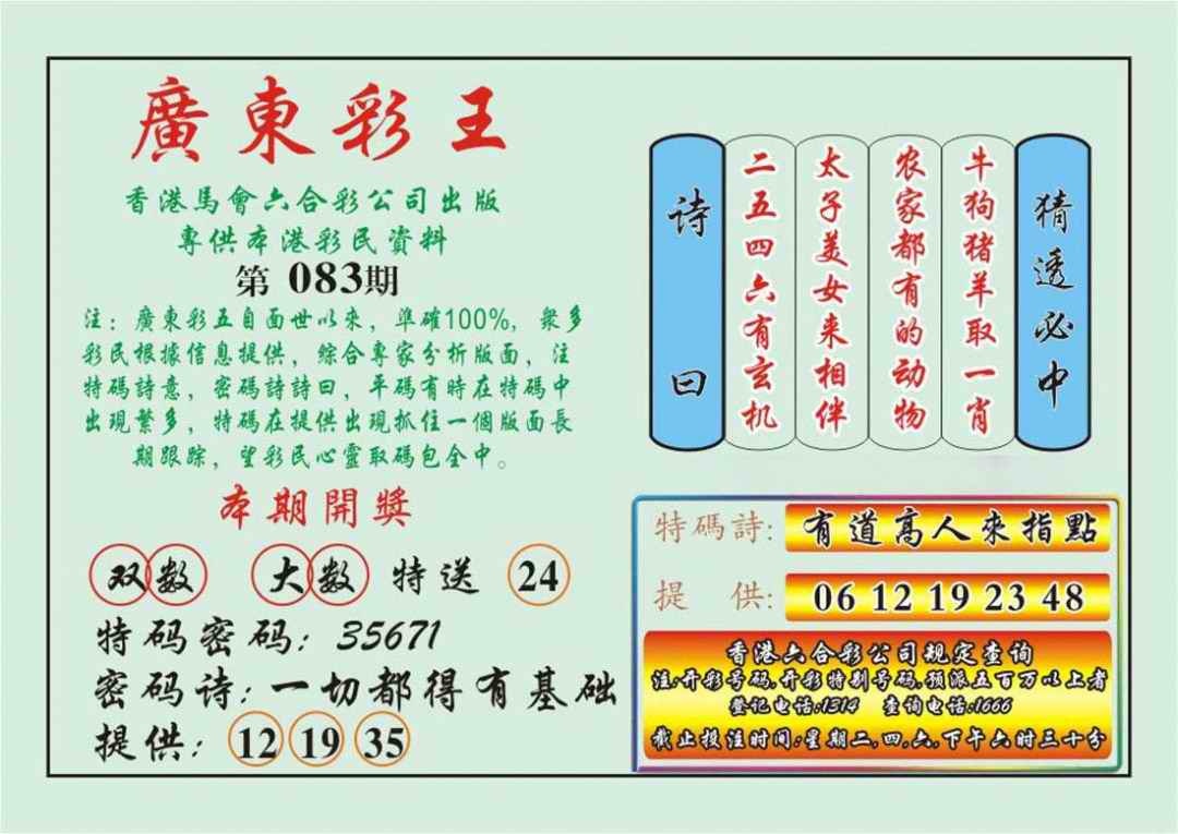 六合彩083期广东彩王