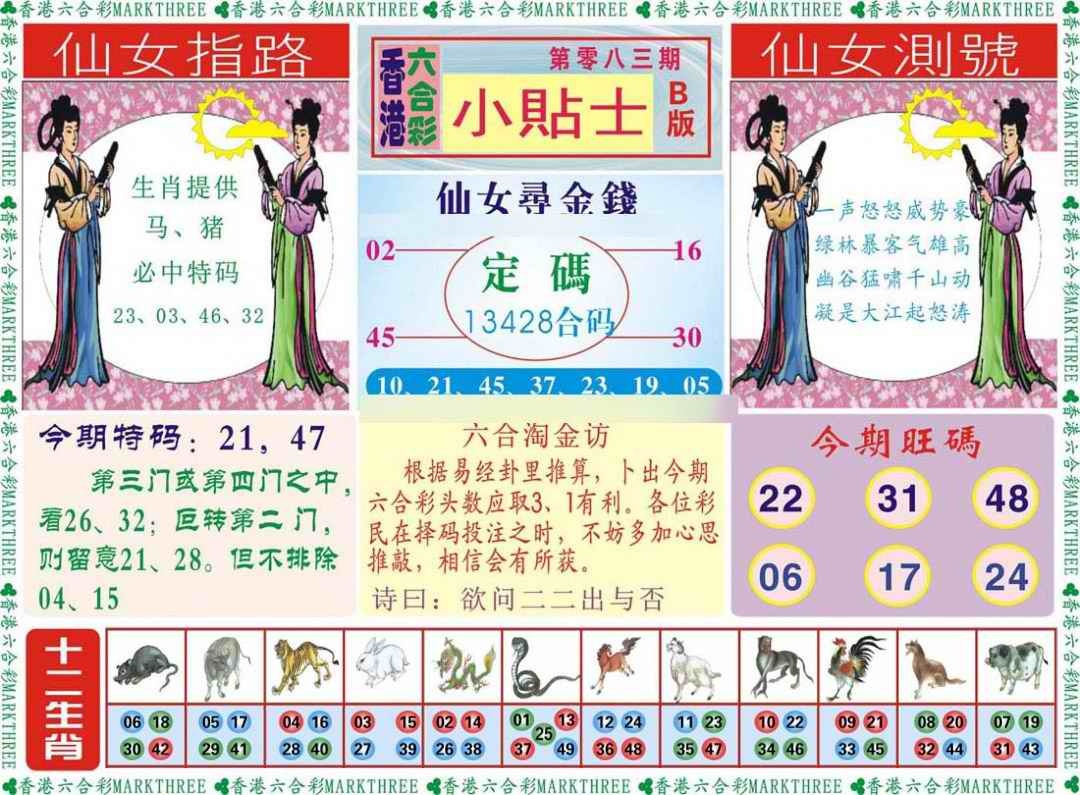 六合彩083期小贴士B