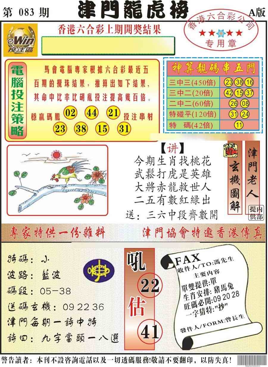 六合彩083期津门龙虎榜A