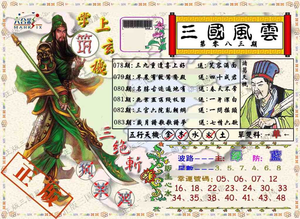 六合彩083期正版三国风云