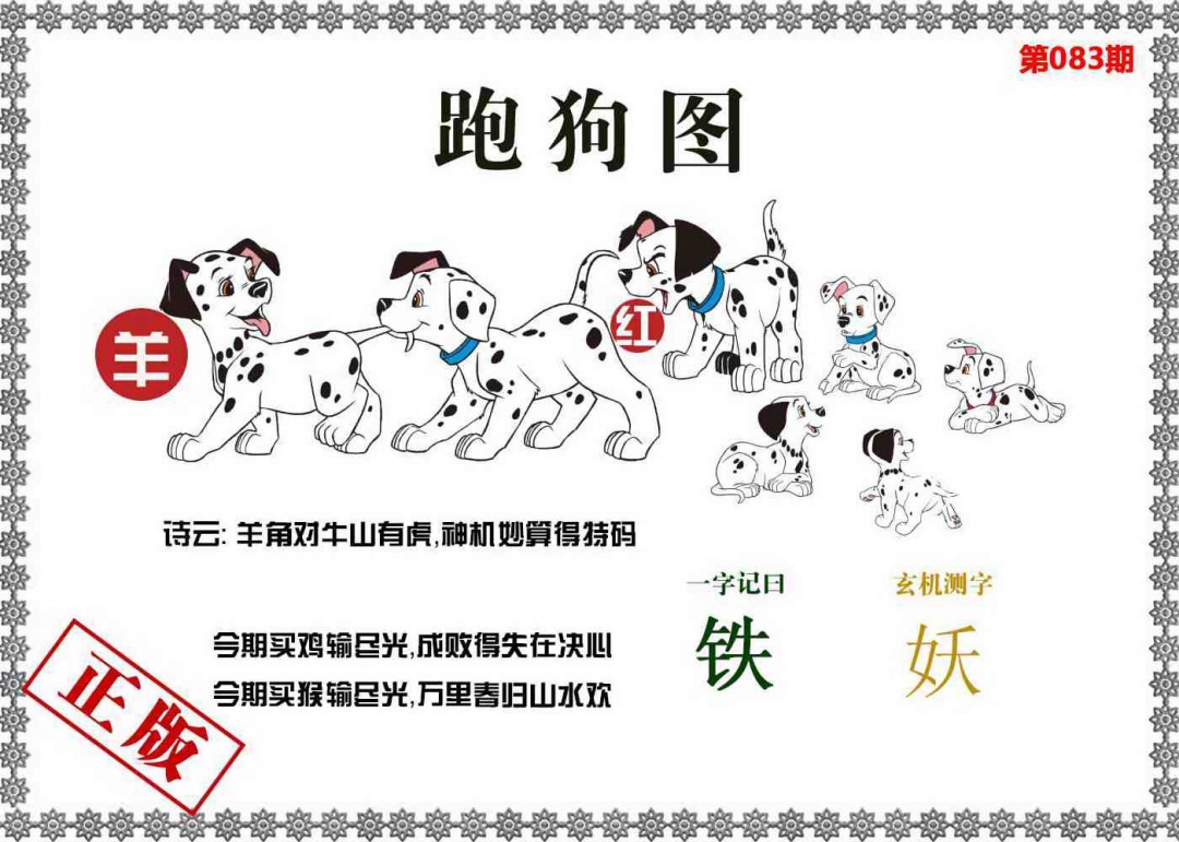 六合彩083期香港跑狗图