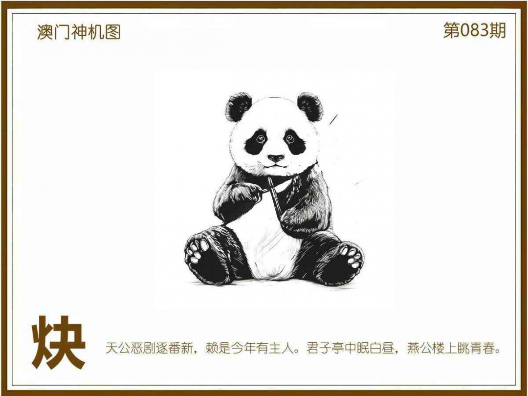 六合彩083期澳门神机图