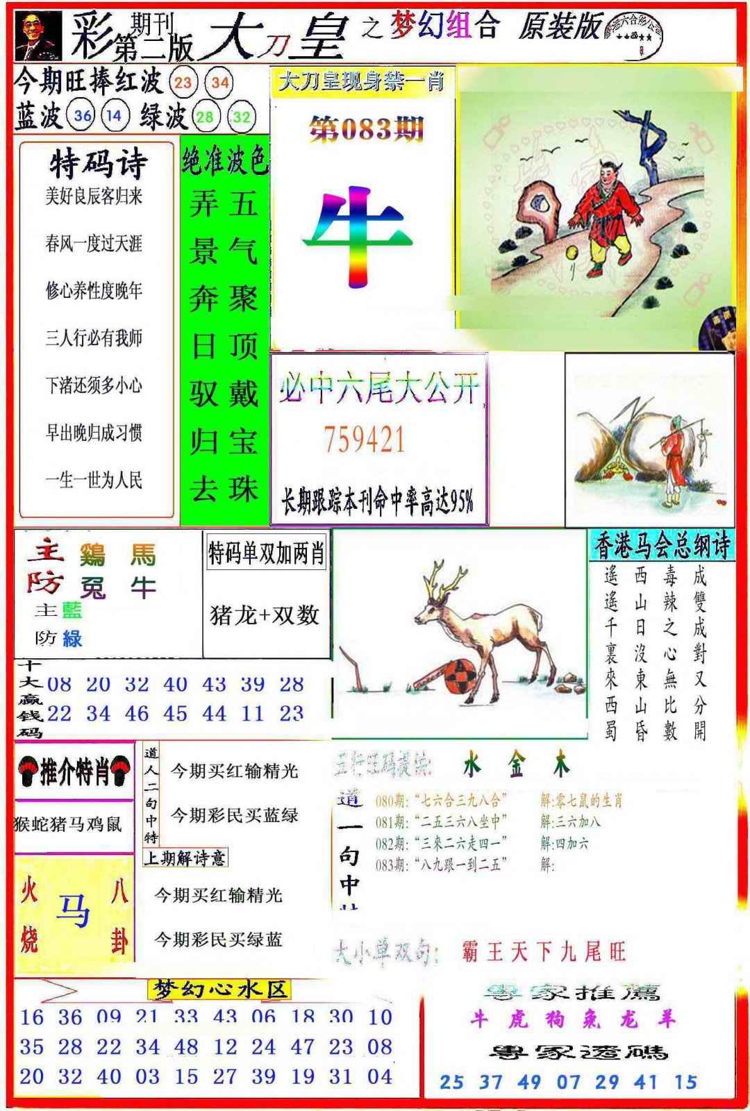 六合彩083期大刀皇之(梦幻组合)