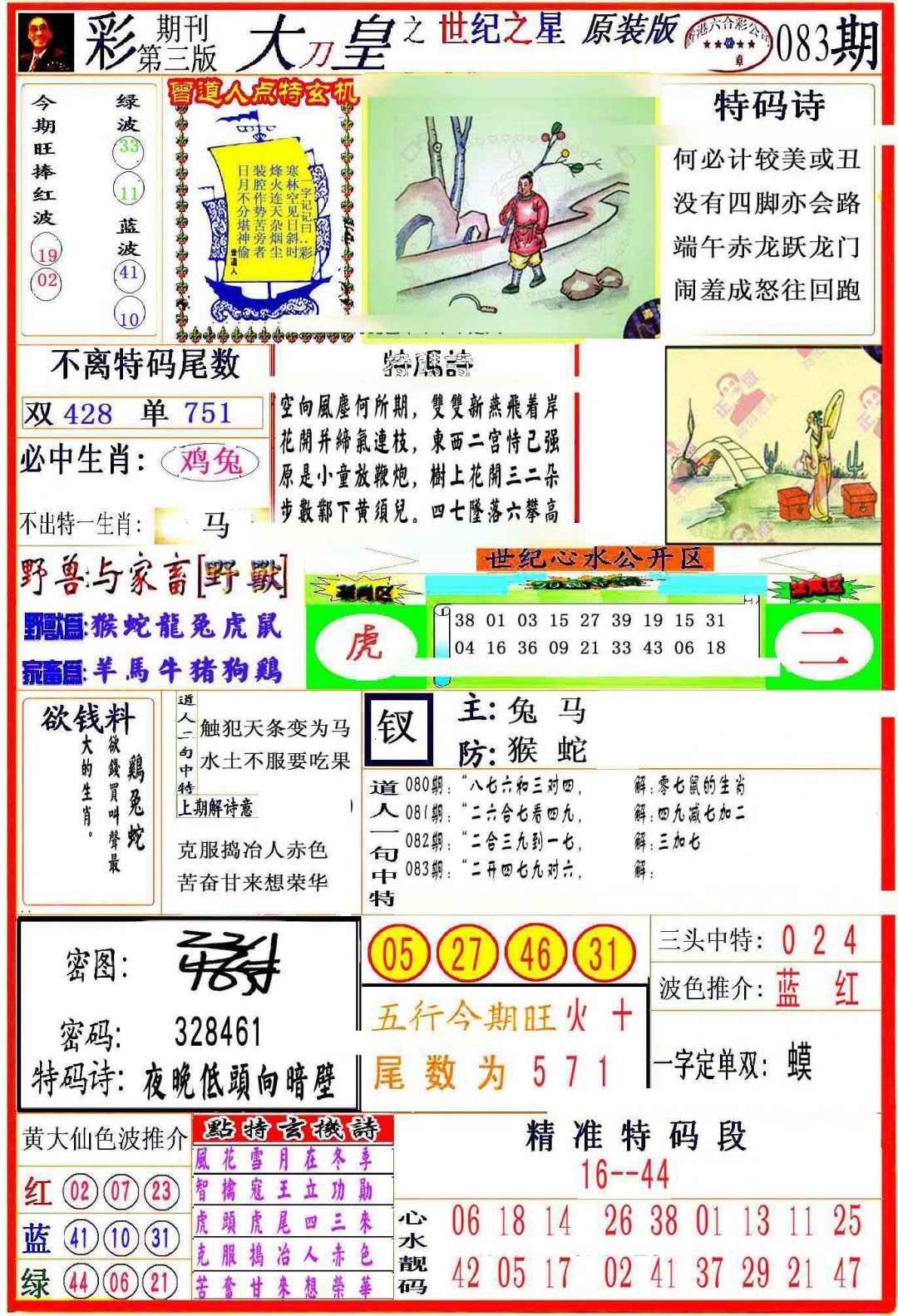 六合彩083期大刀皇之(世纪之星)
