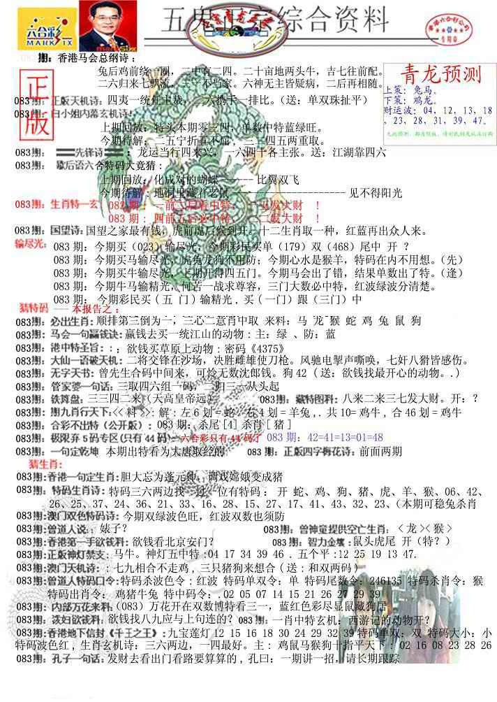 六合彩083期青龙五鬼A