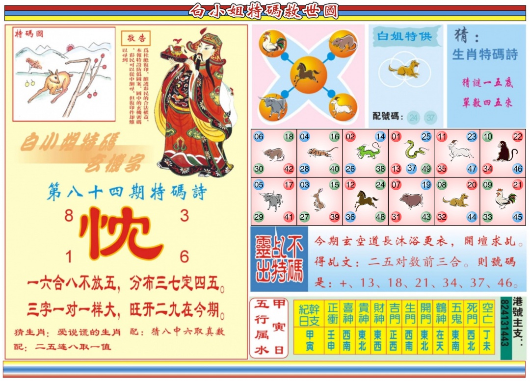 六合彩084期白小姐特码救世B