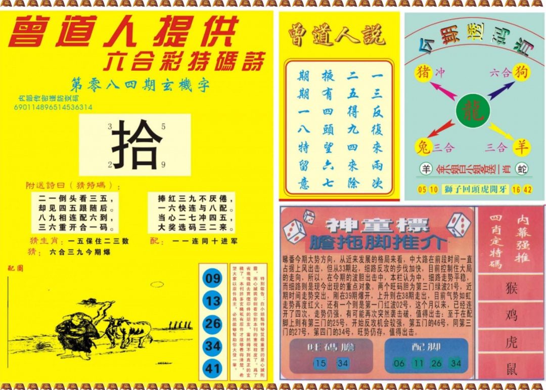 六合彩084期曾道人内幕B